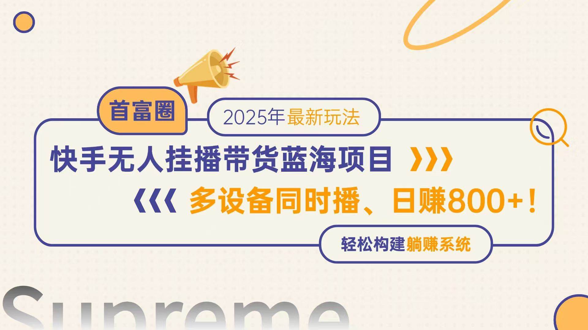 （14823期）快手无人直播带货蓝海项目，日赚800+，多设备同时播，轻松构建躺赚模式-非常互娱