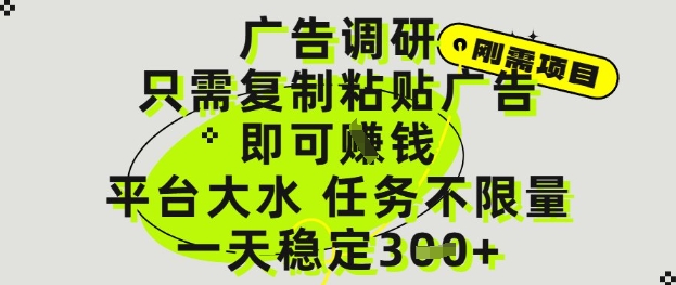 广告调研项目，只需复制粘贴广告即可挣钱，平台大水，任务不限量，一天3张【揭秘】-非常互娱