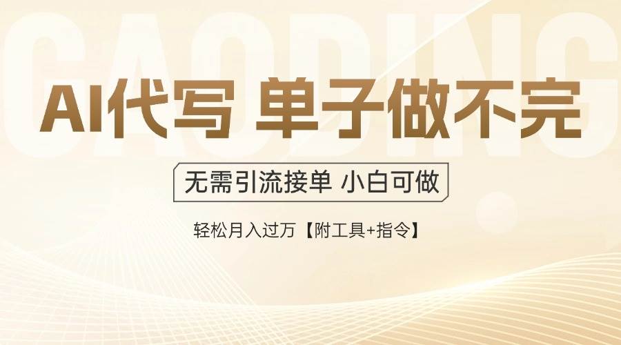 （14773期）AI代写接单，多劳多得，单子接不完，轻松月入过万【附工具+指令】-非常互娱