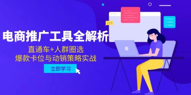 （14869期）电商推广工具全解析，直通车+人群圈选，爆款卡位与动销策略实战-非常互娱