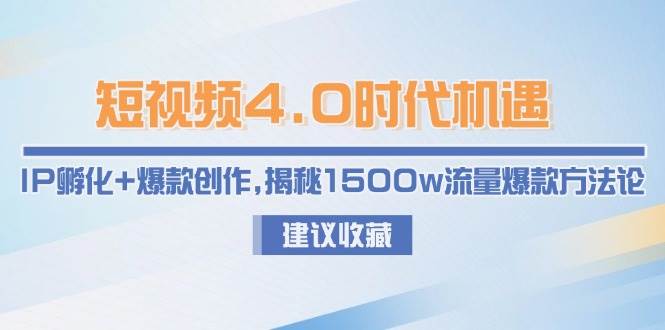 短视频4.0时代机遇：IP孵化+爆款创作，揭秘1500w流量爆款方法论-非常互娱