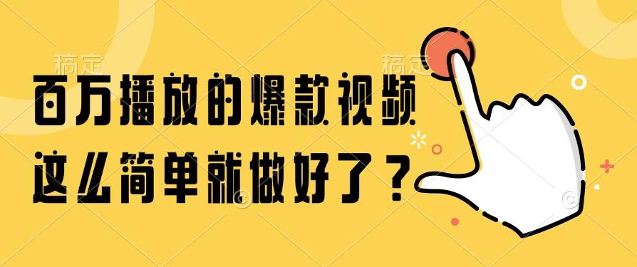 （14986期）百万播放的爆款视频，这么简单就做好了？-非常互娱