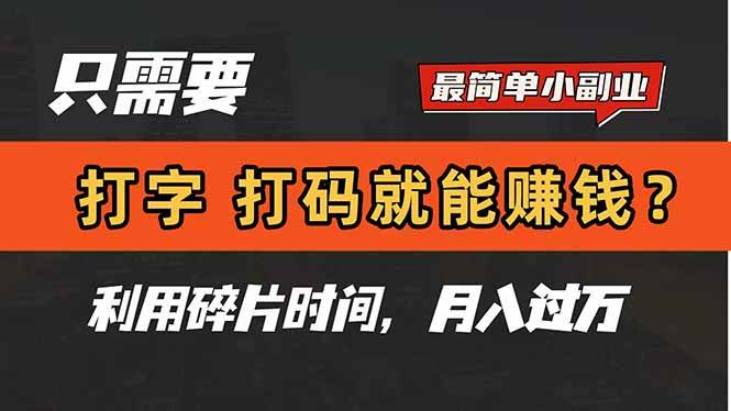 （14673期）只需要打字，打码，就能赚钱？简单的赚钱小副业，利用碎片时间，月入过万-非常互娱