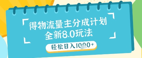 最新得物流量主分成计划，独家原创玩法，轻松日入1k+【揭秘】-非常互娱