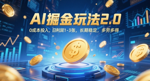 AI掘金玩法2.0，0成本投入，日利润1-3张，长期稳定，多劳多得-非常互娱