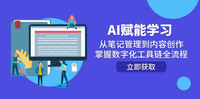 AI赋能学习：从笔记管理到内容创作，掌握数字化工具链全流程-非常互娱