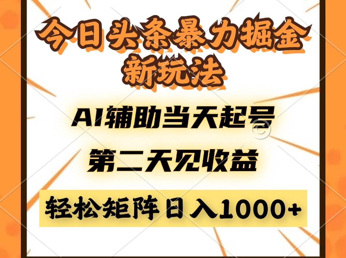 （14688期）今日头条暴利掘金新玩法，AI辅助当天起号，第二天见收益，轻松矩阵日入…-非常互娱