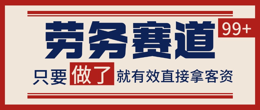 小红书某音劳务赛道引流获客 自热矩阵日引200+-非常互娱