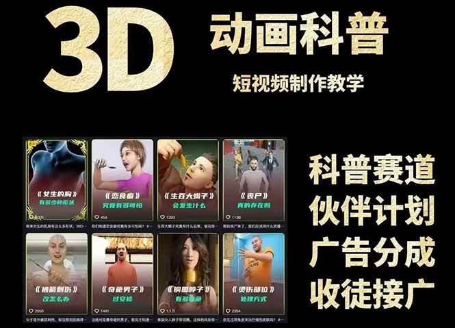 3D科普短视频变现全攻略，从文案创作到成品输出，附带素材下载链接-非常互娱