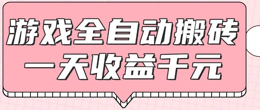 （14877期）游戏全自动打金搬砖，一天收益1000+，0基础无脑操作-非常互娱
