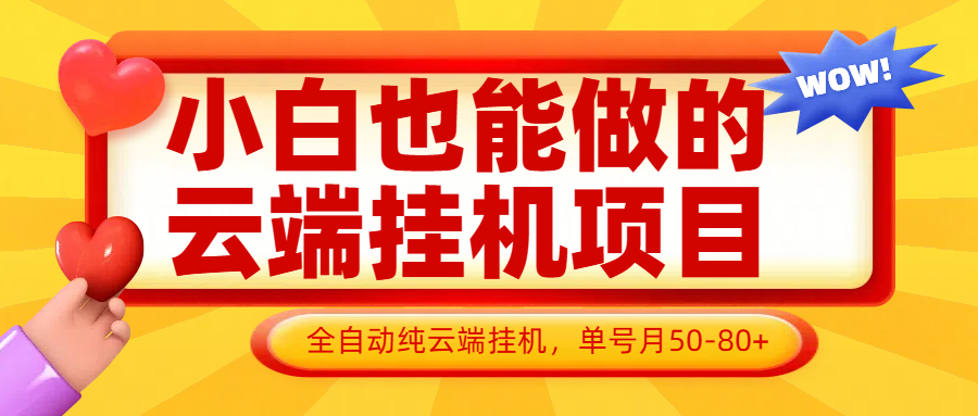 小白也能做的云端挂机项目无需操作，云端挂机，支持批量，单号月50-100，完全解放双手-非常互娱