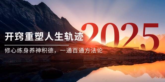 某付费文《开窍重塑人生轨迹，修心练身养神积德，一通百通方法论》-非常互娱