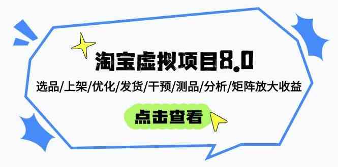 淘宝虚拟项目8.0：选品/上架/优化/发货/干预/测品/分析/矩阵放大收益-非常互娱