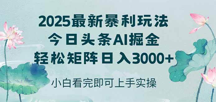 （14933期）今日头条2025年最新暴利玩法，思路简单，复制粘贴，轻松实现矩阵日入3000+-非常互娱