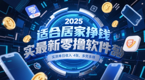 适合居家挣钱2025最新零撸软件，实测单日收入4张，多劳多得 一部手机即可操作【揭秘】-非常互娱