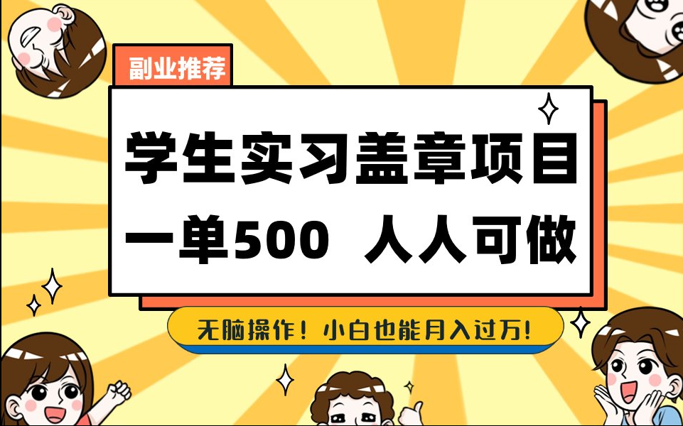 【168网创8期】2025最新毕业生实习代挂，盖章项目，绿色可靠，人人可做，日入300-500不成问题-非常互娱