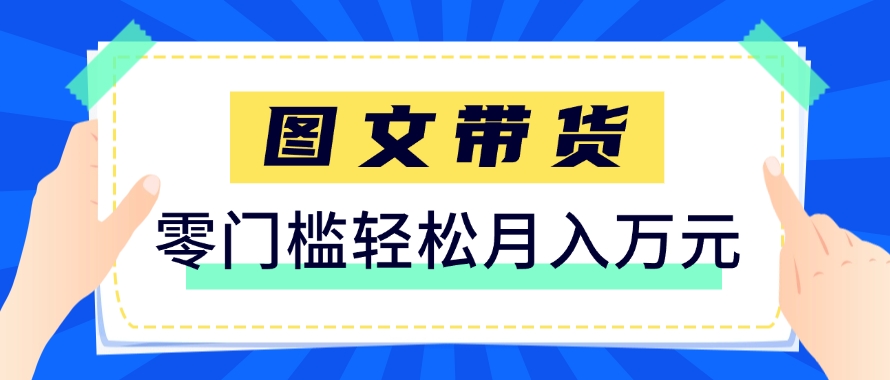 快手图文带货新玩法，用这个方法零门槛，6个月收入87249（保姆级详细教程）-非常互娱