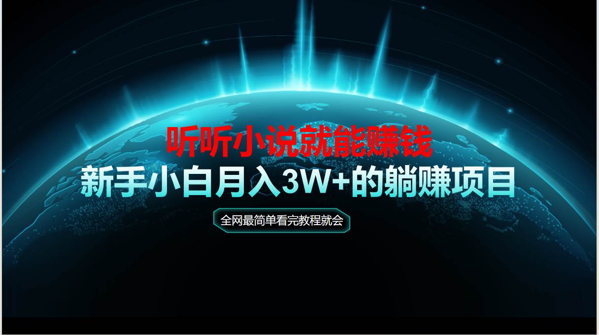 （14965期）动动手指听小说也能赚钱，教程看完就会，当天做秒见收益，新手小白认真…-非常互娱