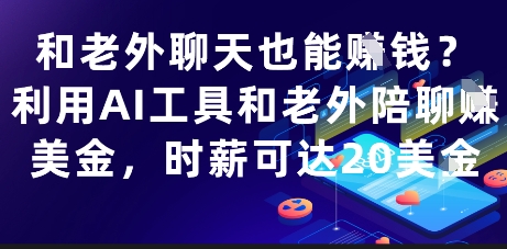 和老外聊天也能挣钱？利用AI工具和老外陪聊挣美金，时薪可达20刀-非常互娱