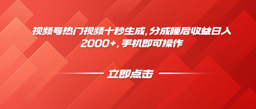 （14742期）视频号热门视频十秒生成，分成睡后收益日入2000+，手机即可操作-非常互娱