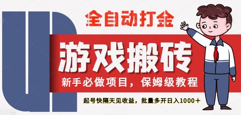最新热门全自动游戏搬砖，不需要玩游戏，实现全自动打金，主打收益快，月入1W+-非常互娱