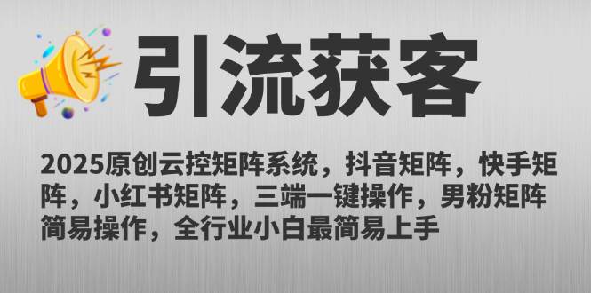 （14906期）2025原创云控矩阵系统，抖音矩阵，快手矩阵，小红书矩阵，三端一键操…-非常互娱