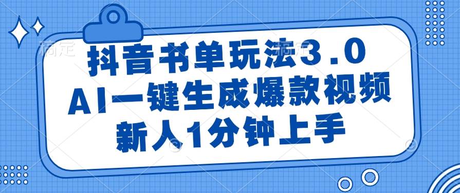 （14973期）抖音书单玩法3.0，AI一键生成爆款视频，新人1分钟上手-非常互娱