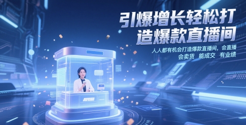引爆增长轻松打造爆款直播间，人人都有机会打造爆款直播间，会直播 会卖货 能成交 有业绩-非常互娱