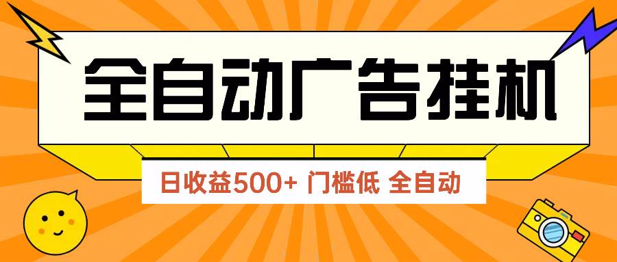 （14633期）广告联盟玩法2025年最新玩法 单机500+实操分享 无门槛 见效快-非常互娱