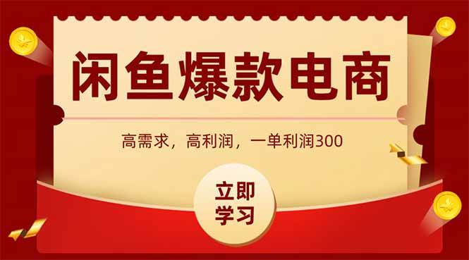 （14746期）闲鱼卖爆款数码产品，当天上架即可出单，一天利润1000-非常互娱