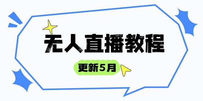 （14663期）无人直播教程-更新5月，防风技术到话术，选品玩法全解析，打造直播高手-非常互娱