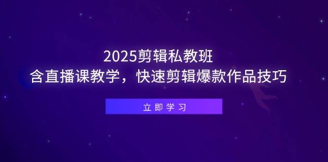 （14649期）2025剪辑私教班，含直播课教学，快速剪辑爆款作品技巧-非常互娱