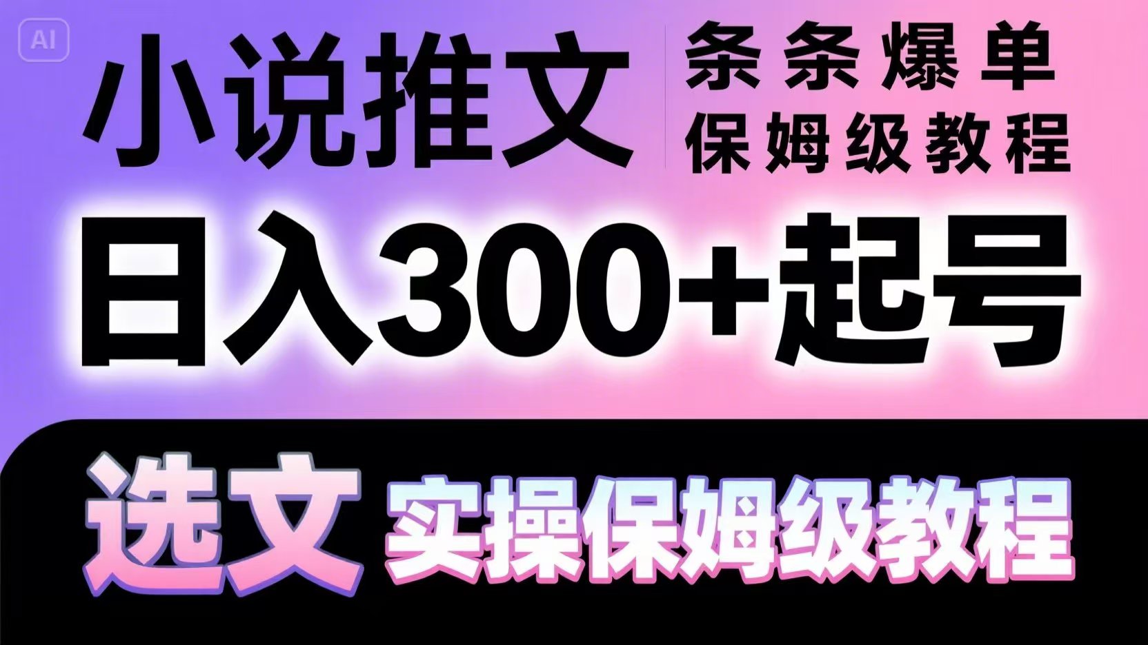 小说推文条条爆单，日入300+起号，选文，实操保姆级教程-非常互娱