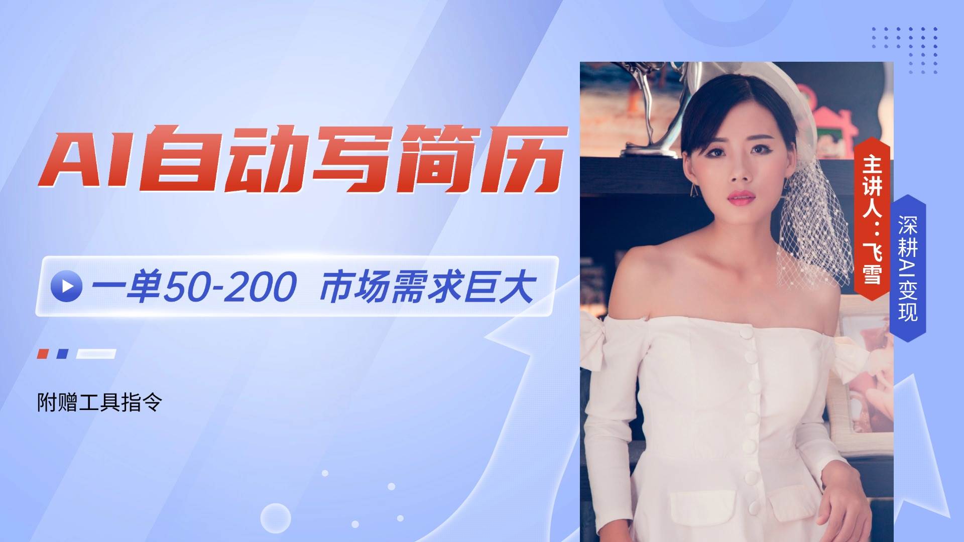 （14970期）AI自动写简历，一单50-200，市场需求巨大，现在旺季，轻松月入过万【附…-非常互娱