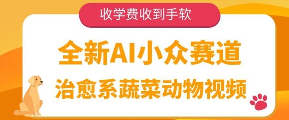 全新AI小众赛道，治愈系蔬菜动物视频，收学费收到手软-非常互娱