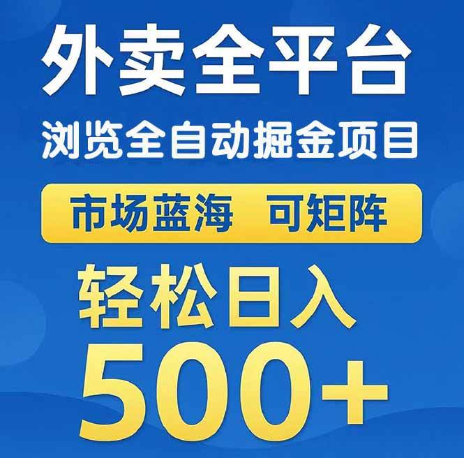 （14972期）外卖浏览全自动掘金项目 可矩阵操作 轻松日入500+-非常互娱