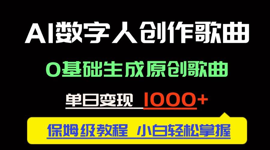 （14856期）中视频新风口：AI数字人创作歌曲。0基础生成原创歌曲，单日变现1000＋-非常互娱