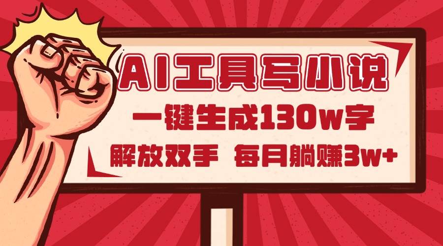 （14782期）AI工具写小说2.0，一键生成130万字，解放双手，每月躺赚3w+-非常互娱