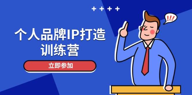 （14737期）个人品牌IP打造训练营，打造人设吸粉话术，日增精准粉，玩转社群变现技巧-非常互娱