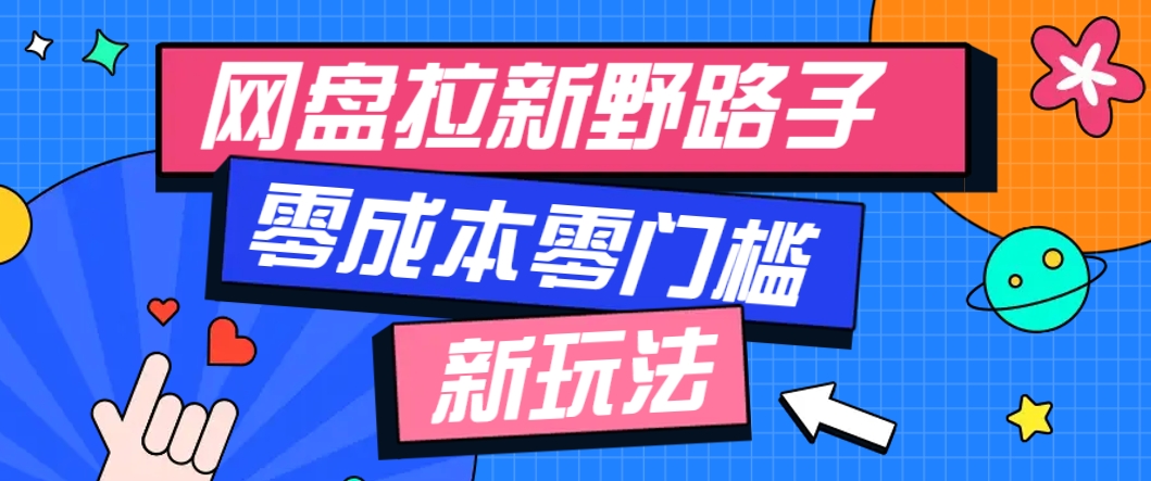 一个人也能操作的网盘拉新野路子玩法，零成本零门槛多种变现方式，轻松月入万元-非常互娱