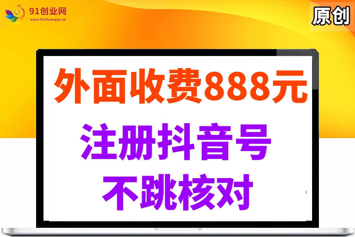 （14848期）外面收费888元的注册抖音号不跳核对方法-非常互娱