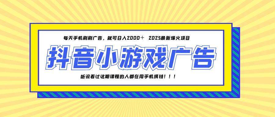 （14913期）25年爆火的抖音小游戏项目，一部手机日入2000+-非常互娱