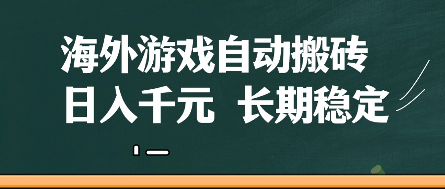 海外游戏自动搬砖，无脑操作，日入千元，长期稳定收益-非常互娱