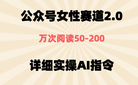 公众号⼥性赛道2.0，最近爆⽕系列，条条作品，阅读量10w+-非常互娱