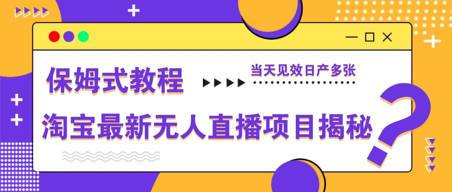 淘宝最新无人直播项目揭秘，保姆式教程，当天见效日产多张-非常互娱