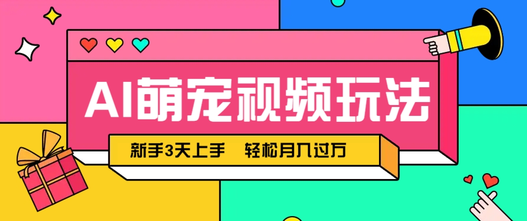 AI萌宠视频玩法，操作简单新手也能快速上手，轻松月入过万！-非常互娱