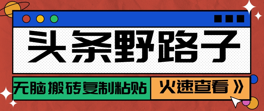 头条野路子玩法之相亲赛道，无脑搬砖复制粘贴，单账号日稳定300+保姆级教程-非常互娱