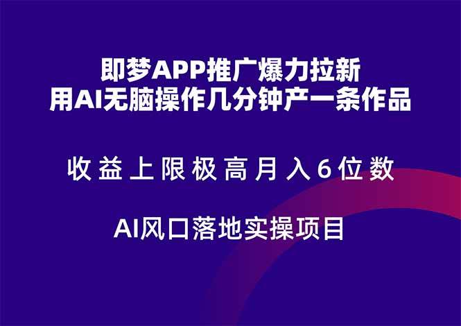 （14915期）即梦APP推广爆力拉新，收益上限极高，月入6位数，AI风口落地实操项目。-非常互娱