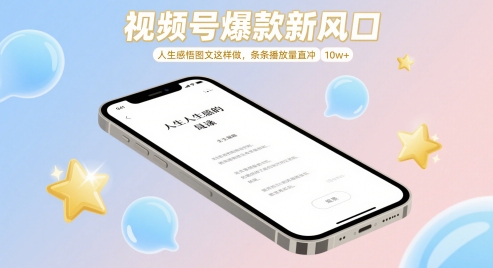 视频号爆款新风口，人生感悟图文这样做，条条播放量直冲 10w+-非常互娱