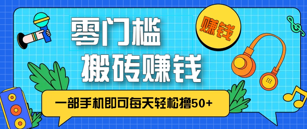 零成本零门槛，无脑搬砖赚钱项目，只需一部手机即可每天轻松撸50+-非常互娱
